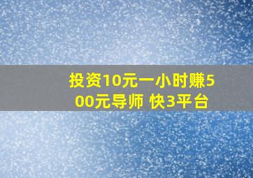 投资10元一小时赚500元导师 快3平台